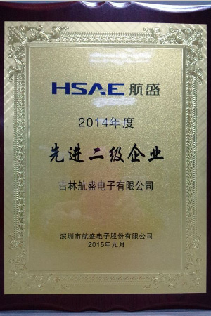 2014年度先進二級企業