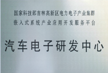 汽車電子研發中心