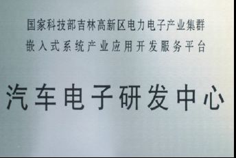 汽車電子研發中心