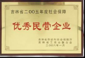 2005年優秀民營企業