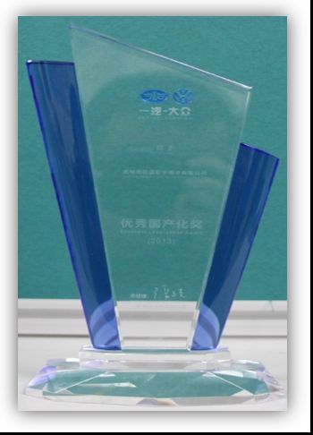2013年一汽大眾優秀國產化獎