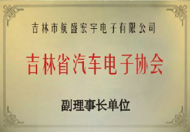 吉林省汽車電子協會副理事長單位