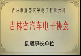吉林省汽車電子協會副理事長單位
